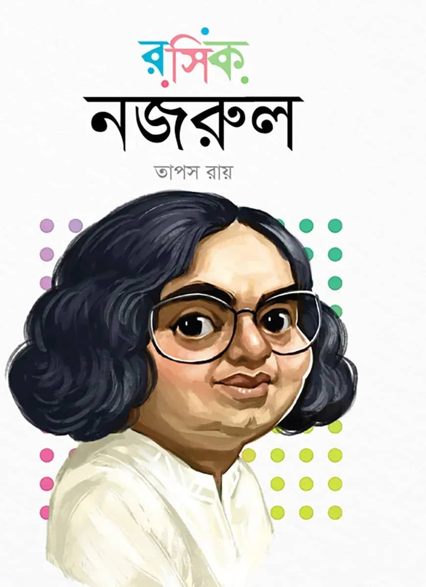 রসিক নজরুল