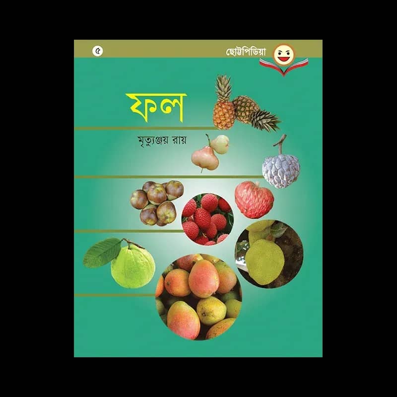 ফল - মৃতুঞ্জয় রয়
