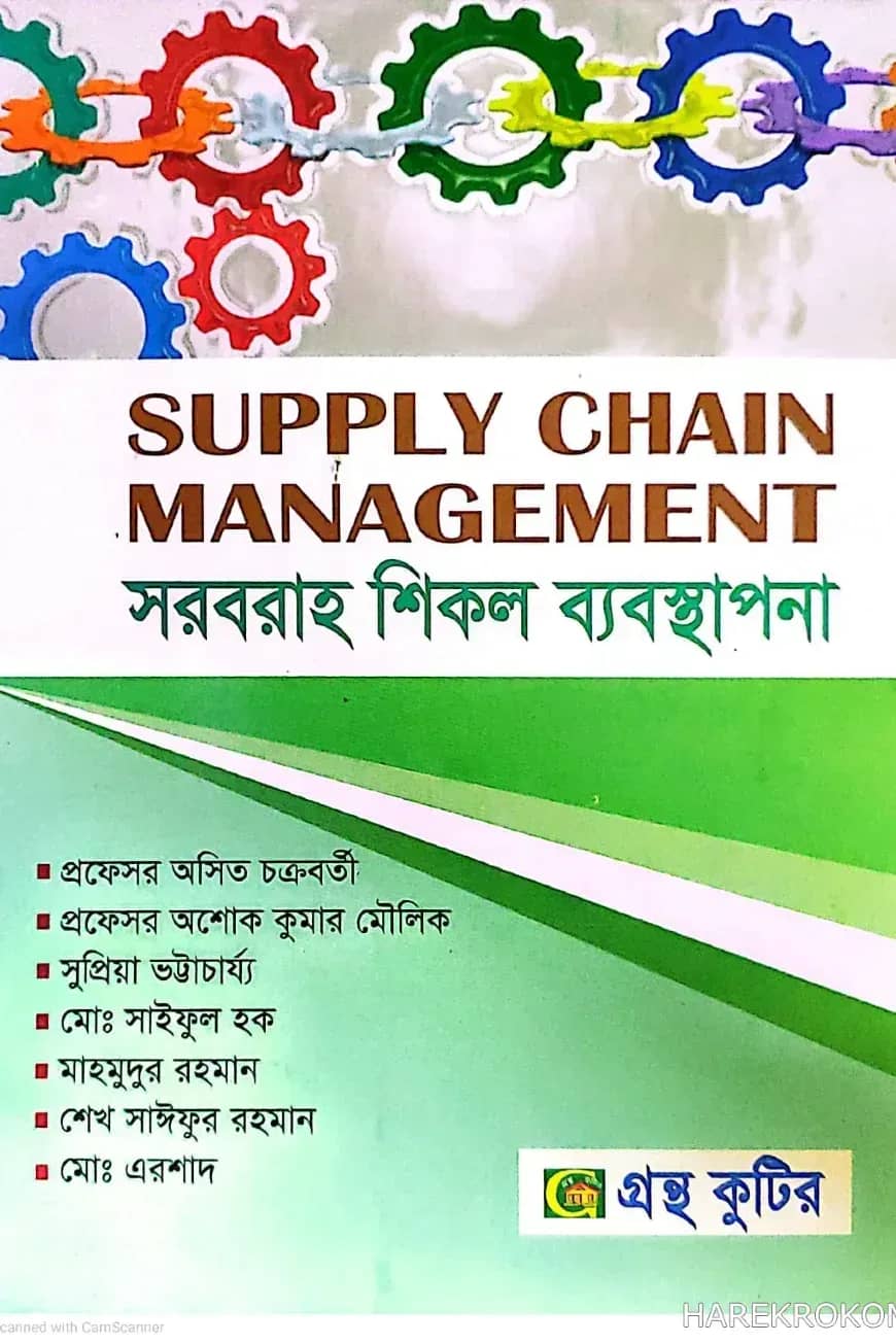সাপ্লাই চেইন ম্যানেজমেন্ট - অনার্স ৪র্থ বর্ষ - ব্যবস্থাপনা বিভাগ - কোড-২৪২৬০৫