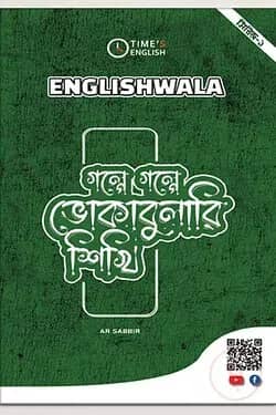 গল্পে গল্পে ভোকাবুলারি শিখি