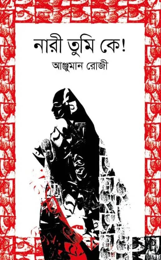 নারী, তুমি কে!