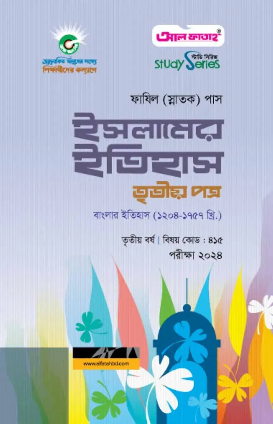 ইসলামের ইতিহাস তৃতীয় পত্র (৩য় বর্ষ) পরীক্ষা ২০২৪