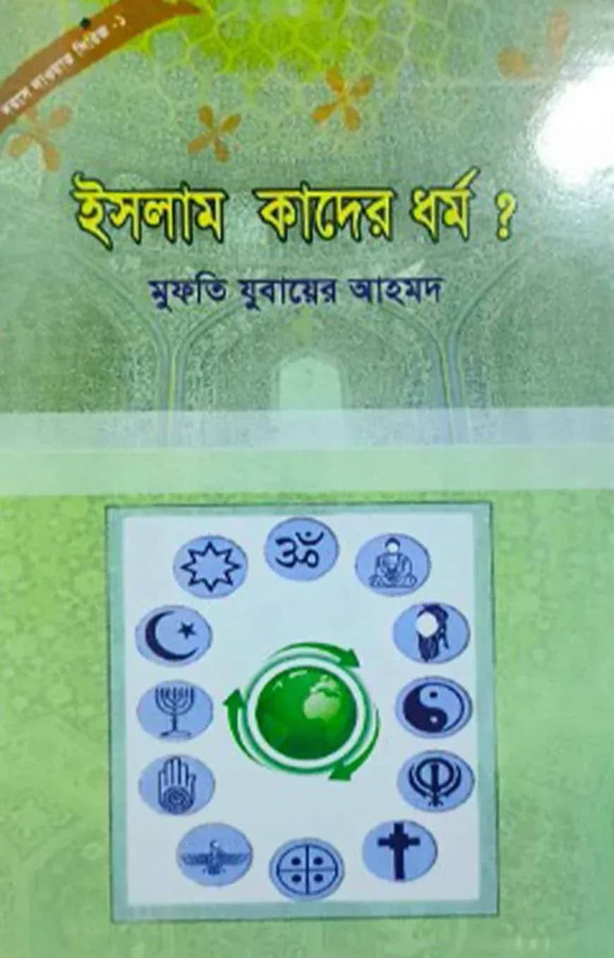 দাওয়াহ সিরিজ ১-২ (ইসলাম কাদের?, আল্লাহর শাস্তি) এবং দা’য়ীর গুণাবলী