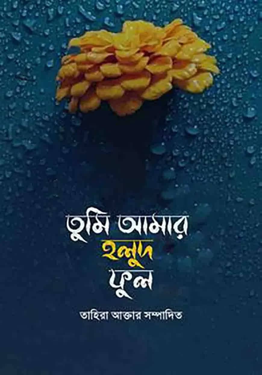 তুমি আমার হলুদ ফুল