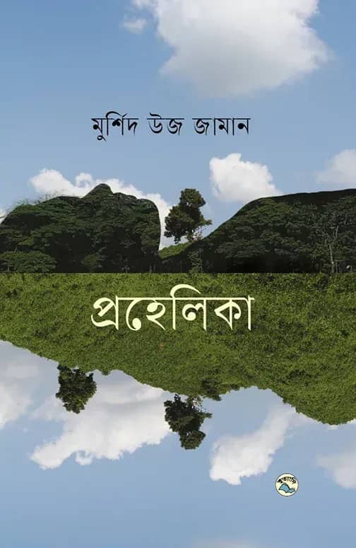 প্রহেলিকা
