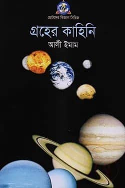 গ্রহের কাহিনী