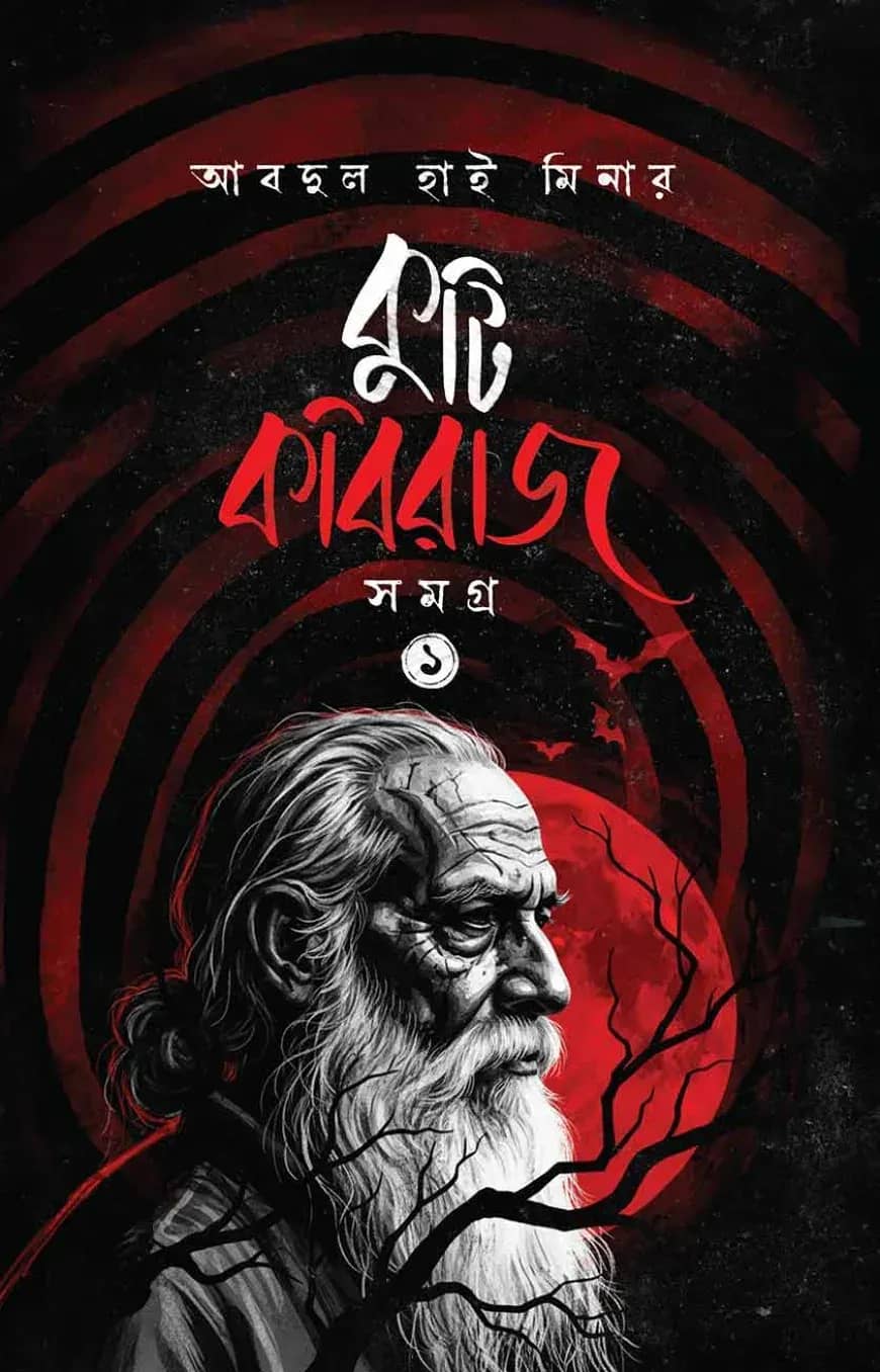 কুটি কবিরাজ সমগ্র ১