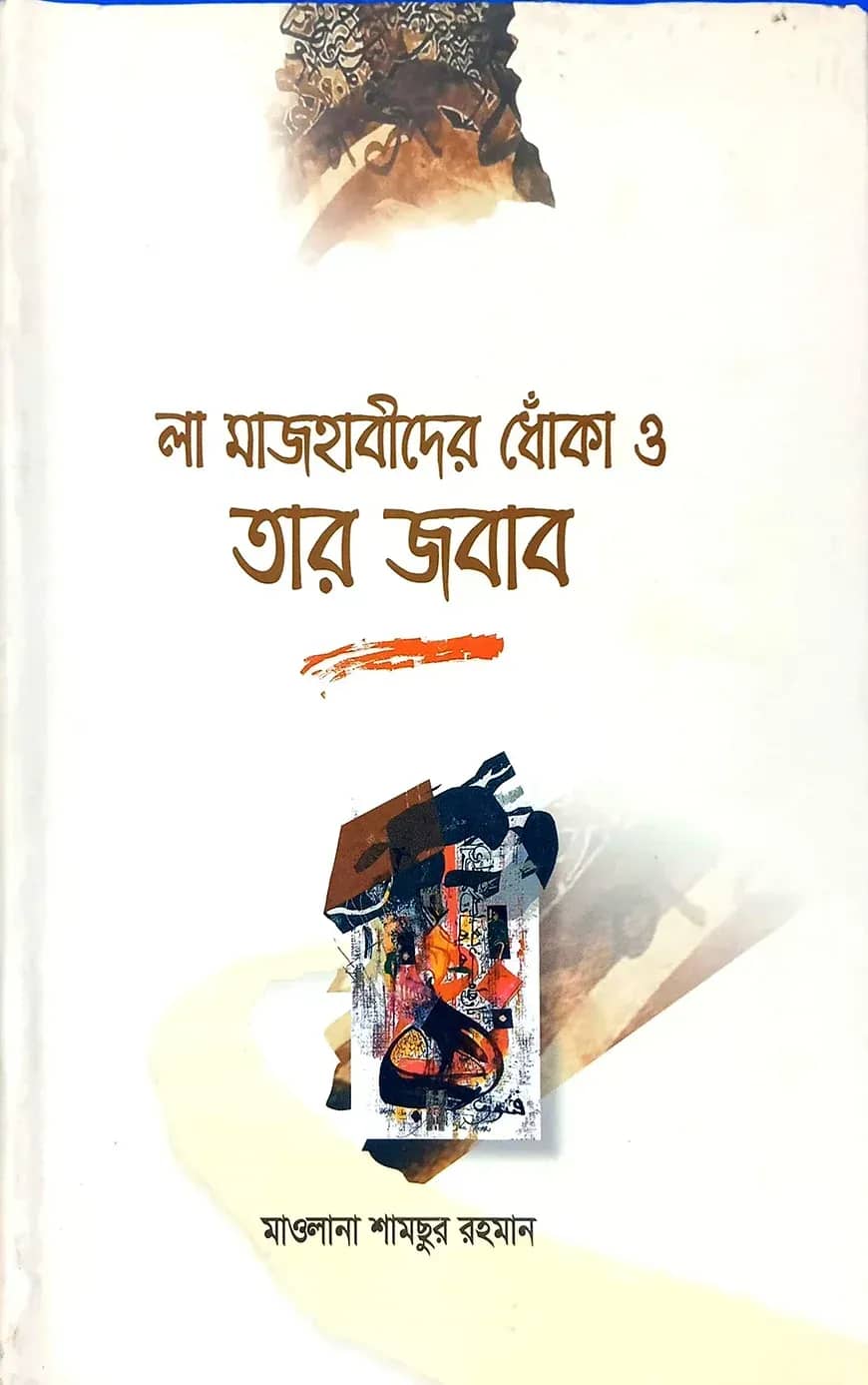 লা মাজহাবীদের ধোঁকা ও তার জবাব