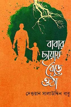 বাবার ছায়ায় বেড়ে ওঠা