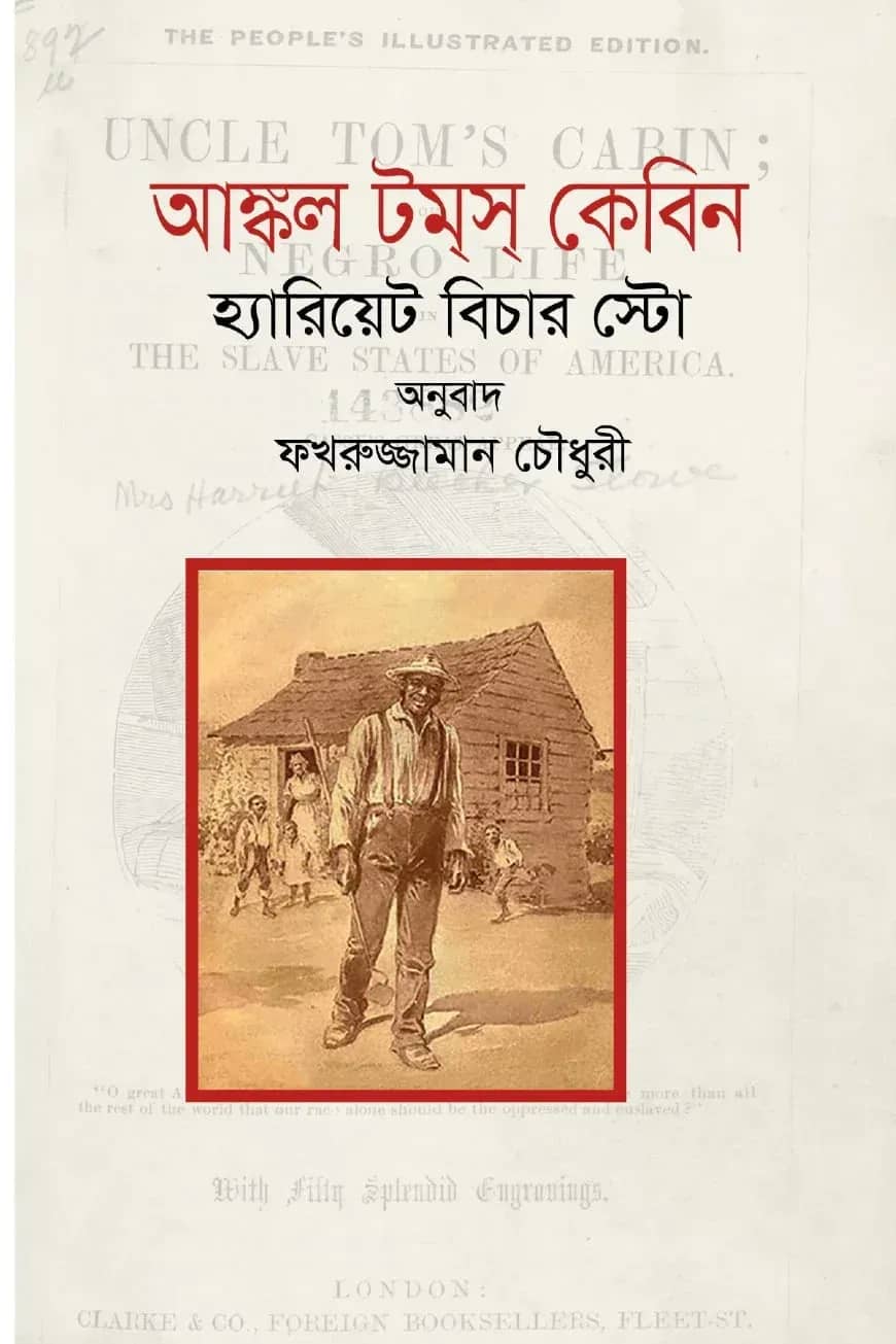 আঙ্কল টমস কেবিন