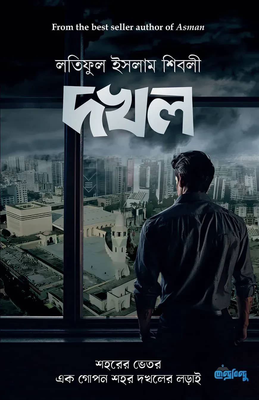 দখল | শহরের ভেতর এক গোপন শহর দখলের লড়াই