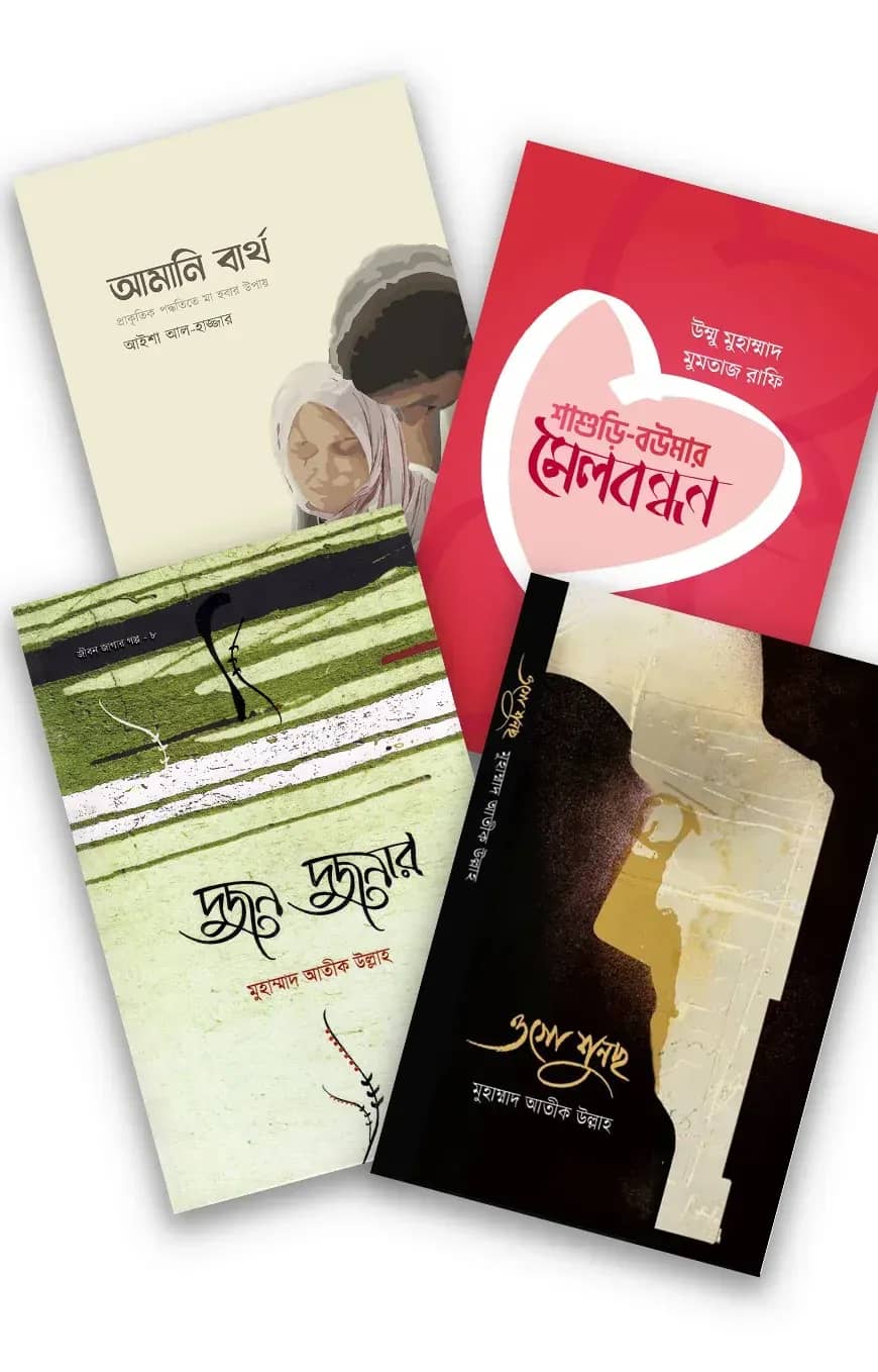সুখময় পারিবারিক জীবন কালেকশন (বোনদের জন্য)