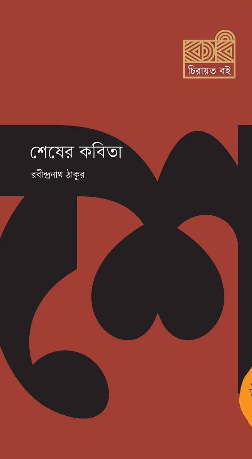 শেষের কবিতা