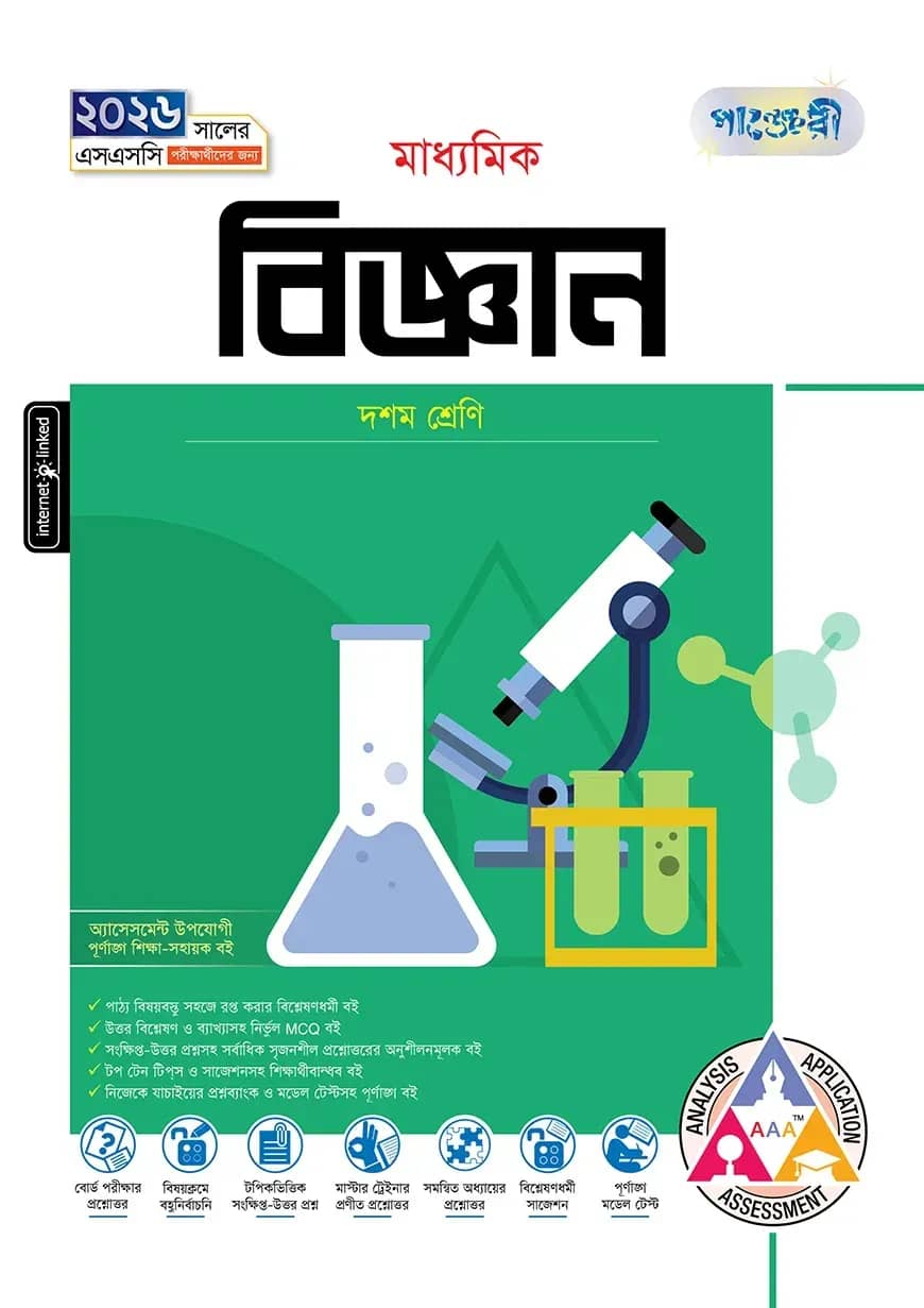 পাঞ্জেরী মাধ্যমিক বিজ্ঞান (দশম শ্রেণি - এসএসসি ২০২৬)