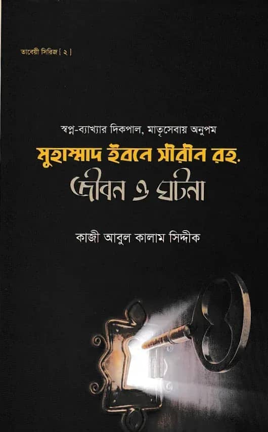 মুহাম্মাদ ইবনে সীরীন রহ. জীবন ও ঘটনা