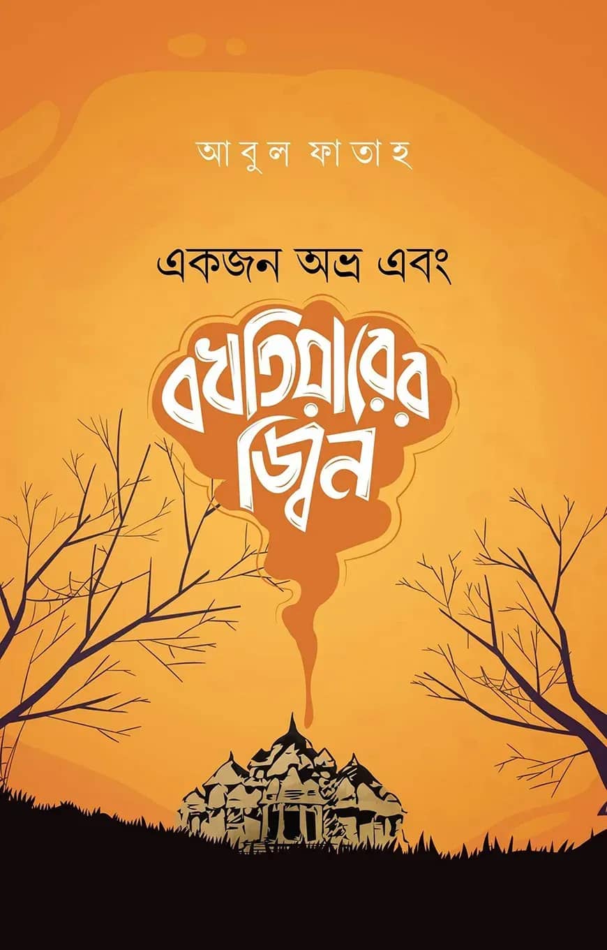 একজন অভ্র এবং বখতিয়ারের জ্বিন