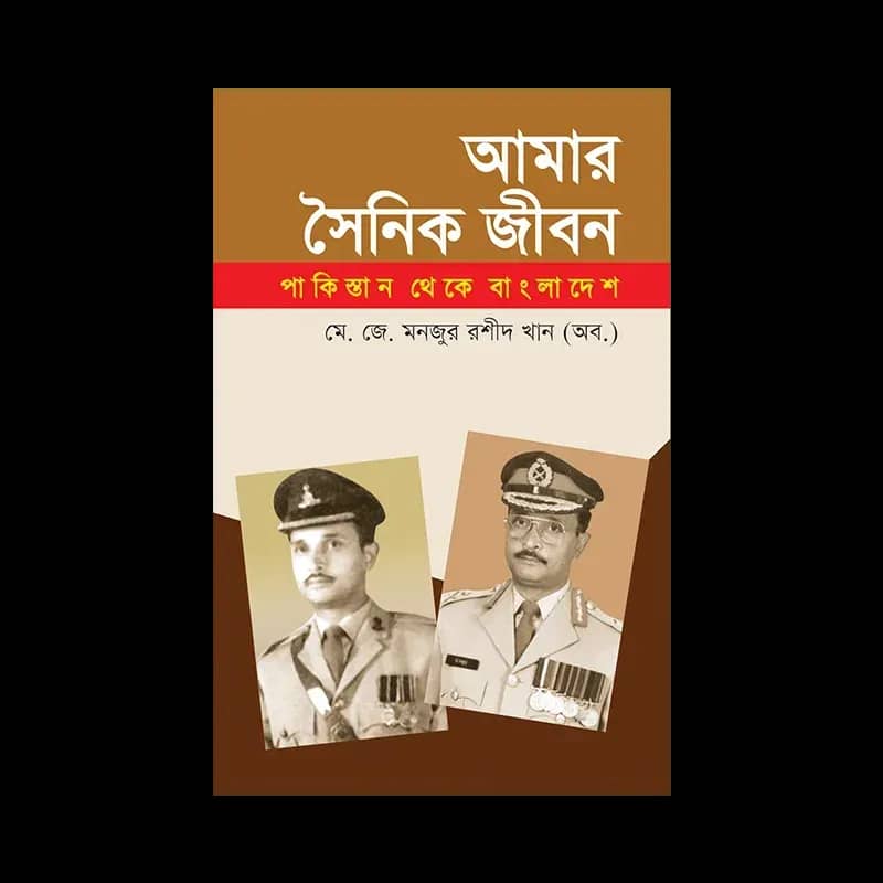 আমার সৈনিক জীবন