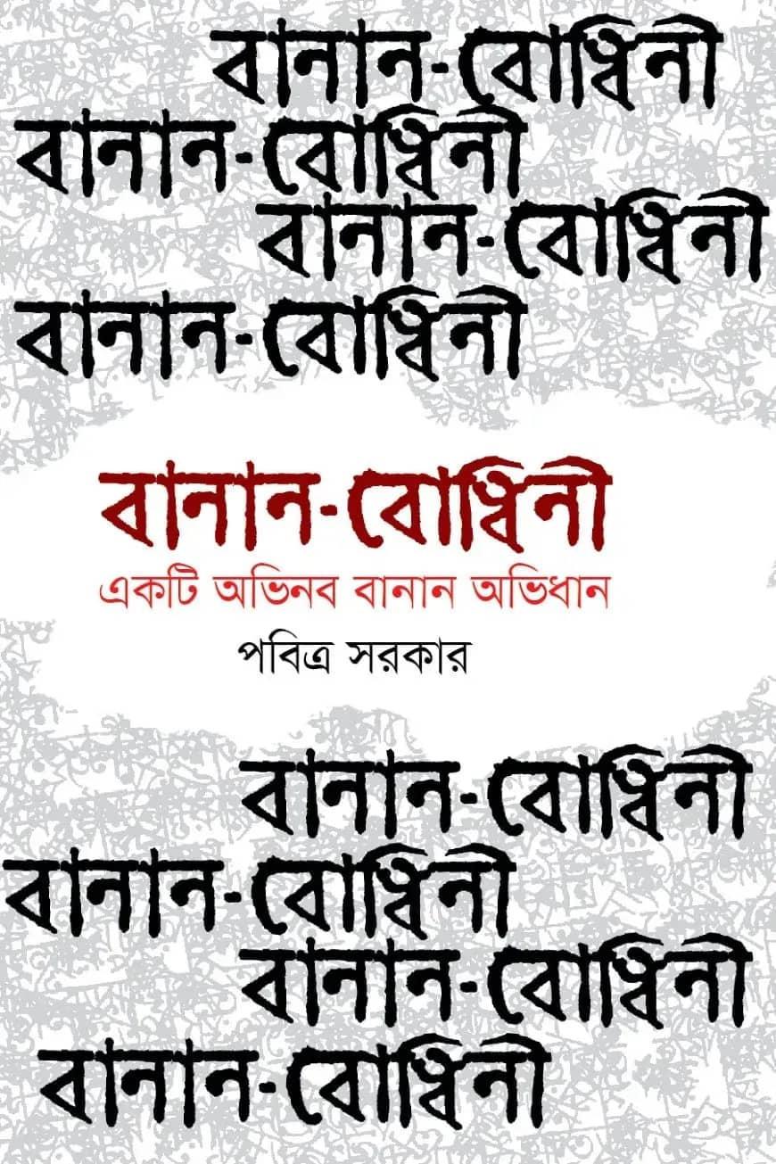 āĻŦāĻžāύāĻžāύ-āĻŦā§āϧāĻŋāύ⧠āĻāĻāĻāĻŋ āĻ
āĻāĻŋāύāĻŦ āĻŦāĻžāύāĻžāύ āĻ
āĻāĻŋāϧāĻžāύ