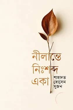 নীলান্তে নিঃশব্দ একা