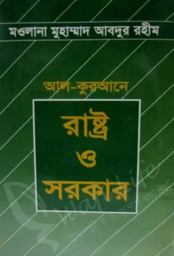 আল-কুরআনে রাষ্ট্র ও সরকার