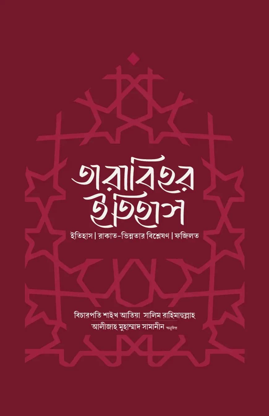 তারাবিহর ইতিহাস