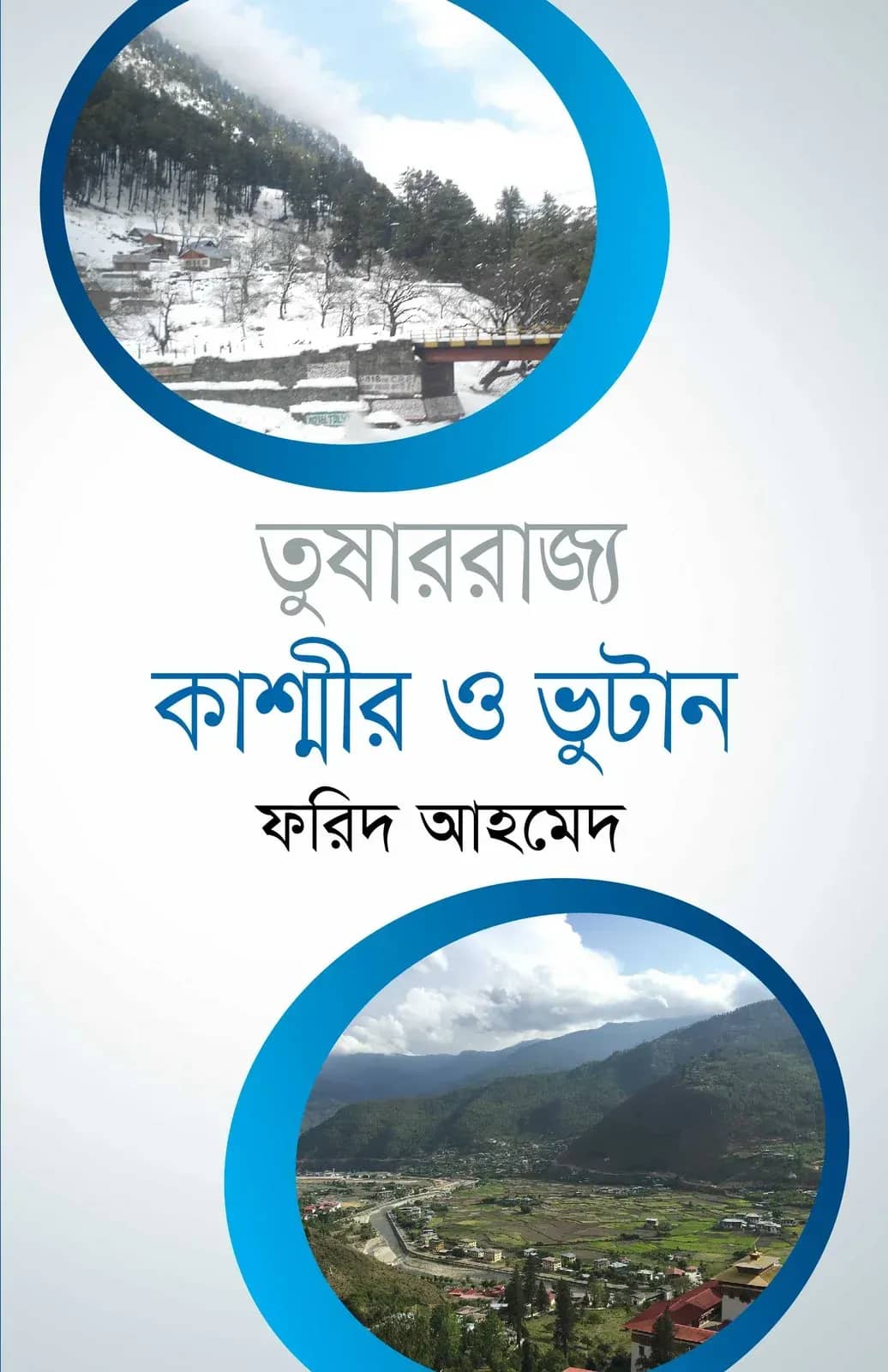তুষাররাজ্য কাশ্মীর ও ভুটান