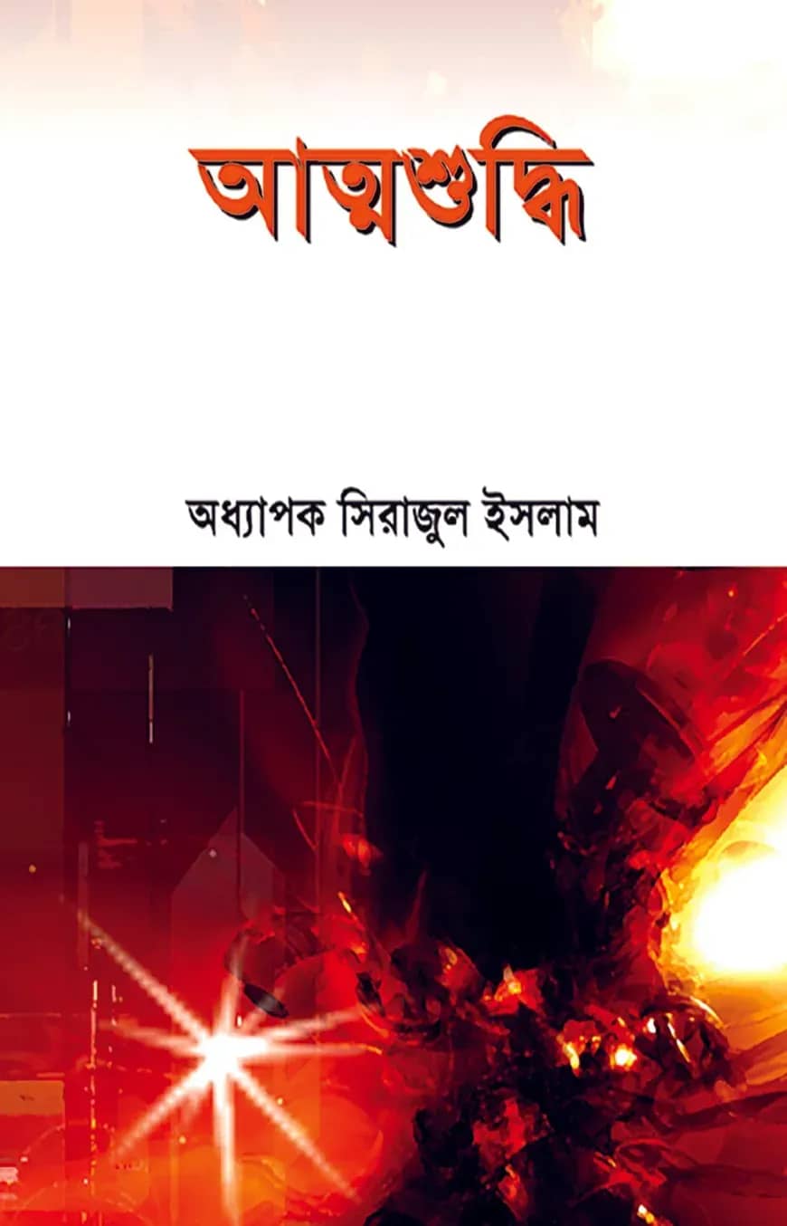 আত্মশুদ্ধি