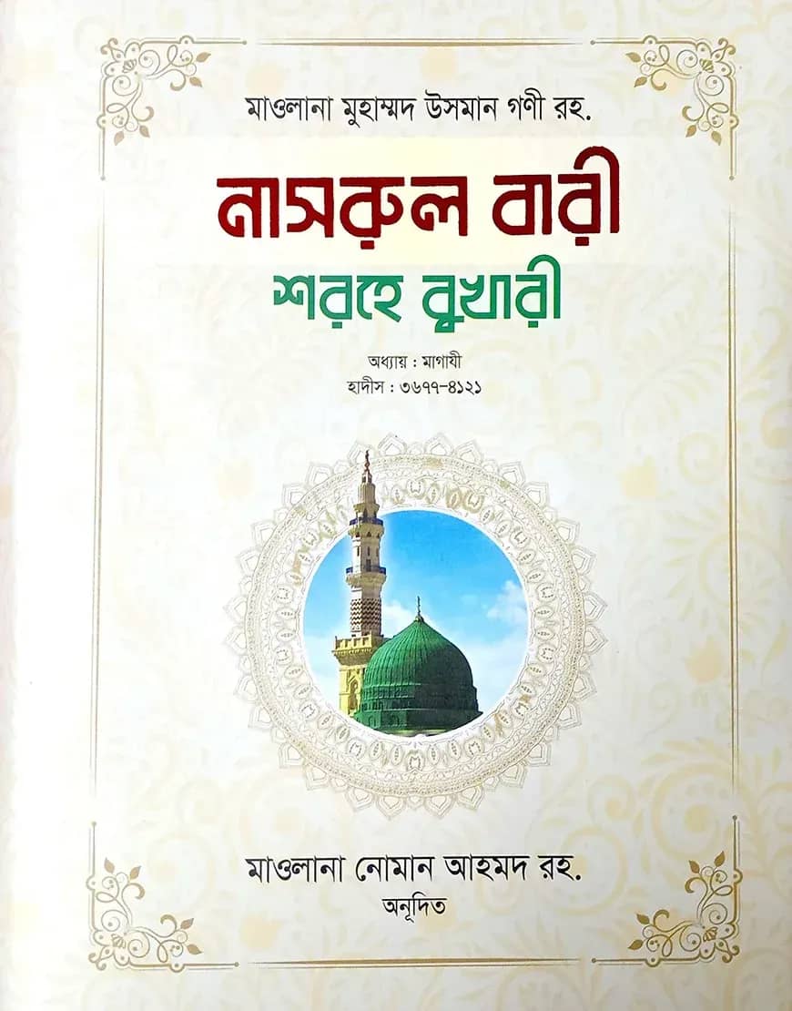 নাসরুল বারী শরহে বুখারী - ২