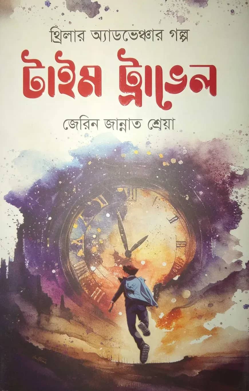 টাইম ট্রাভেল