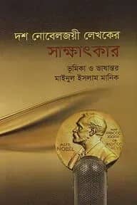 দশ নোবেলজয়ী লেখকের সাক্ষাৎকার