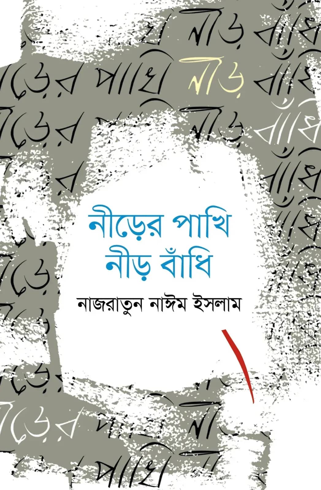 নীড়ের পাখি নীড় বাঁধি