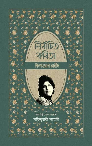 নির্বাচিত কবিতা