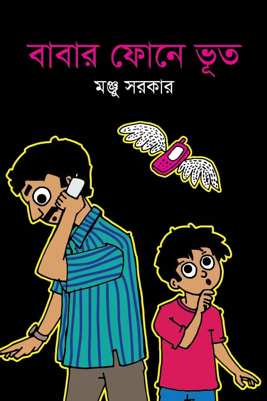 বাবার ফোনে ভূত