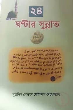 ২৪ ঘণ্টার সুন্নাত