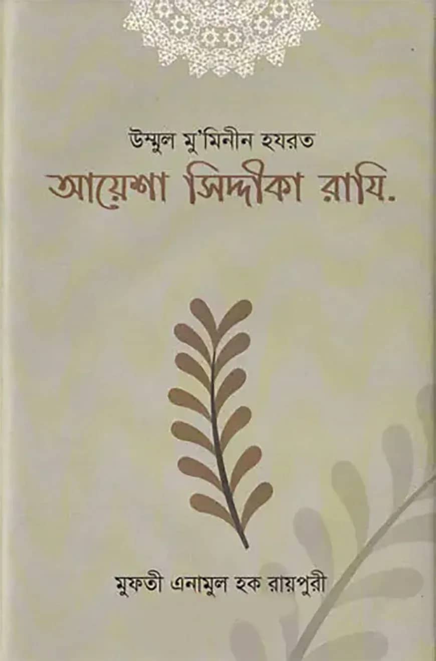 হযরত আয়েশা রাযি: