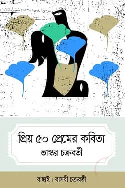 প্রিয় ৫০ প্রেমের কবিতা