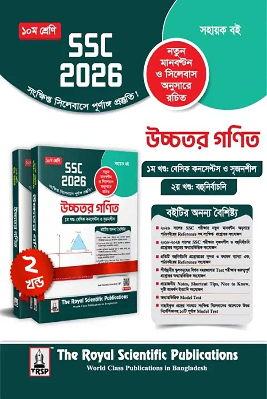 রয়েল উচ্চতর গণিত সহায়ক বই দশম শ্রেণি (এসএসসি ২০২৬)