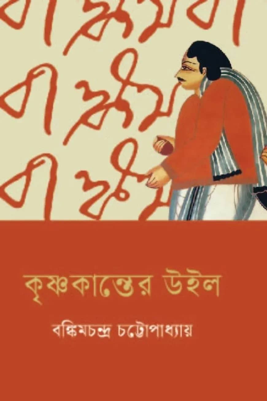 কৃষ্ণকান্তের উইল