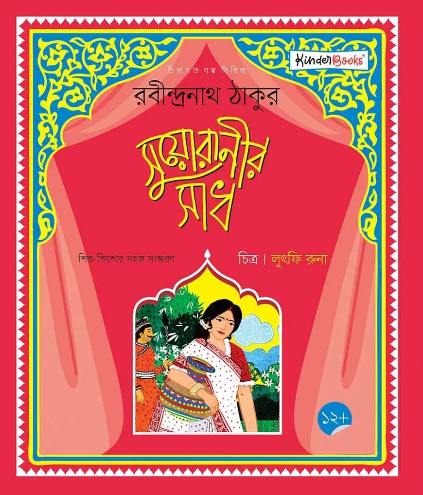 সুয়োরানীর সাধ