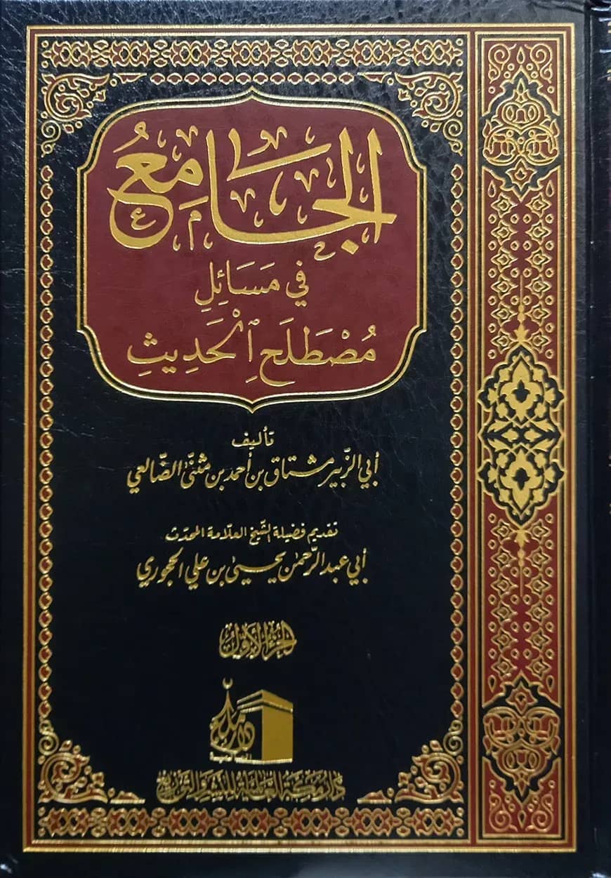 (الجامع فى مسائل مصطلح الحديث) আল জামে ফি মাসায়িলি মুস্তালাহিল হাদিস - ভলি: ২ খন্ড