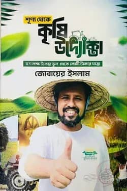 শূন্য থেকে কৃষি উদ্যোক্তা