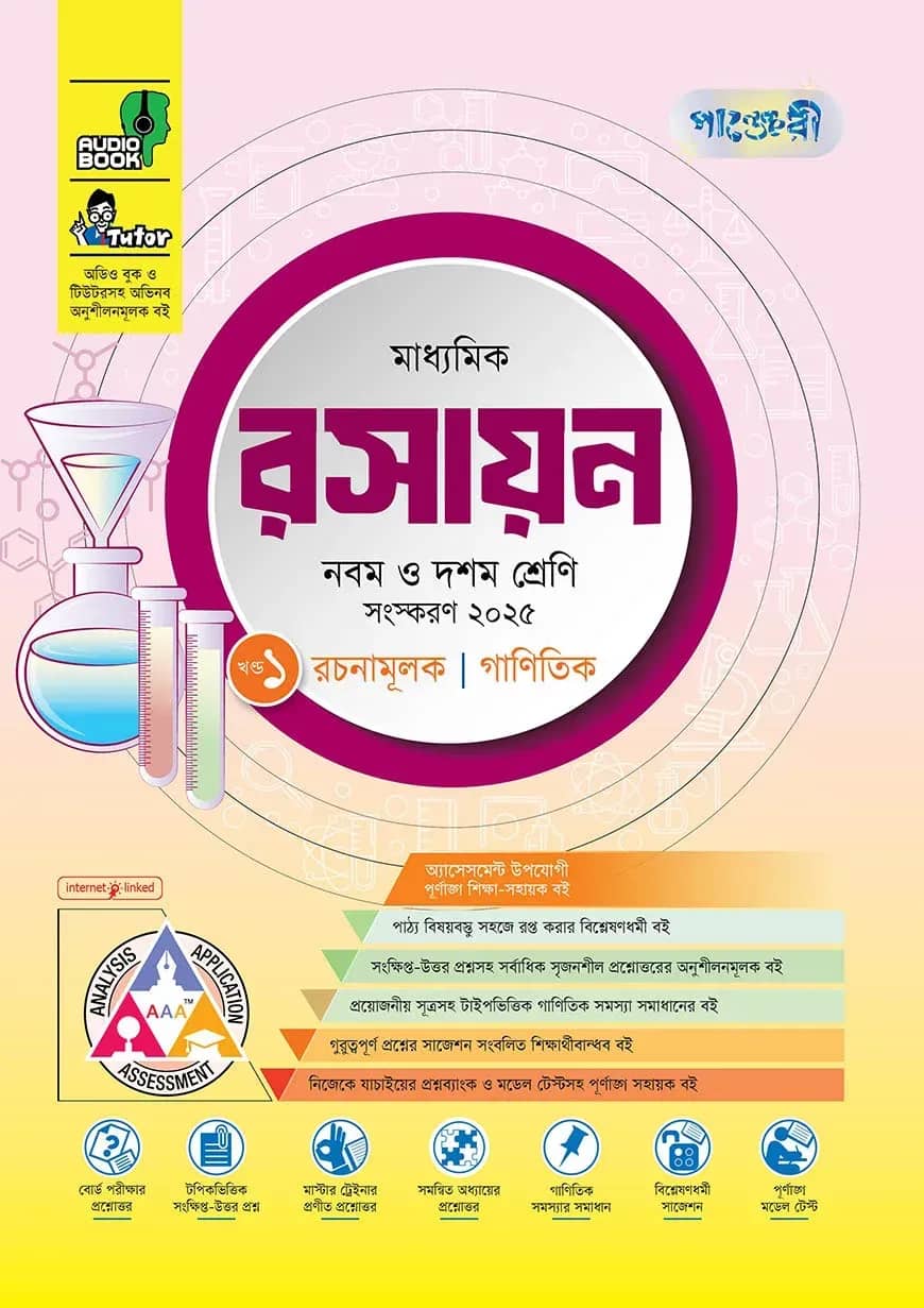 পাঞ্জেরী মাধ্যমিক রসায়ন (নবম-দশম শ্রেণি)