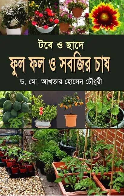 টবে ও ছাদে ফুল ফল ও সবজির চাষ