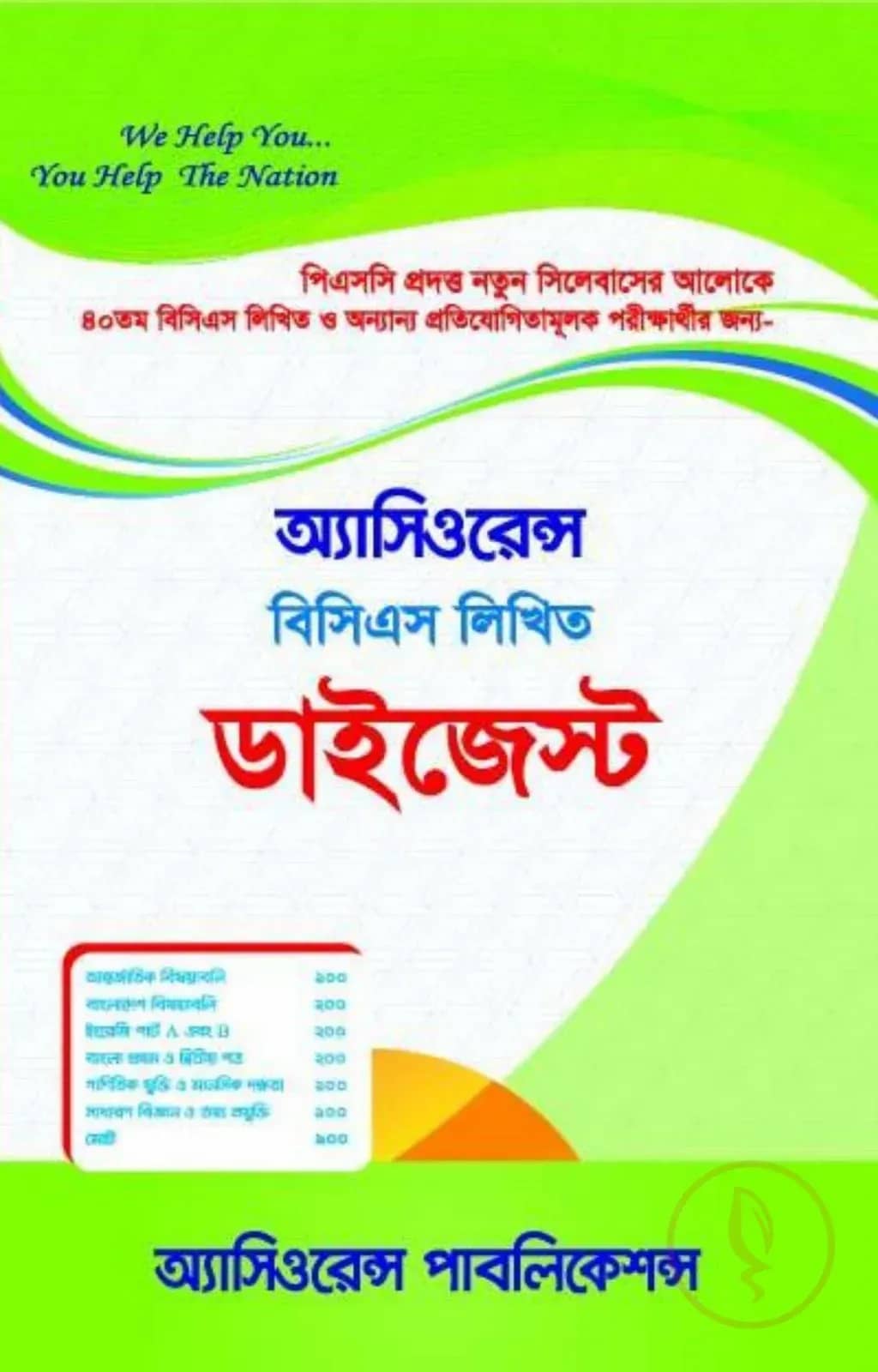 অ্যাসিওরেন্স বিসিএস লিখিত ডাইজেস্ট