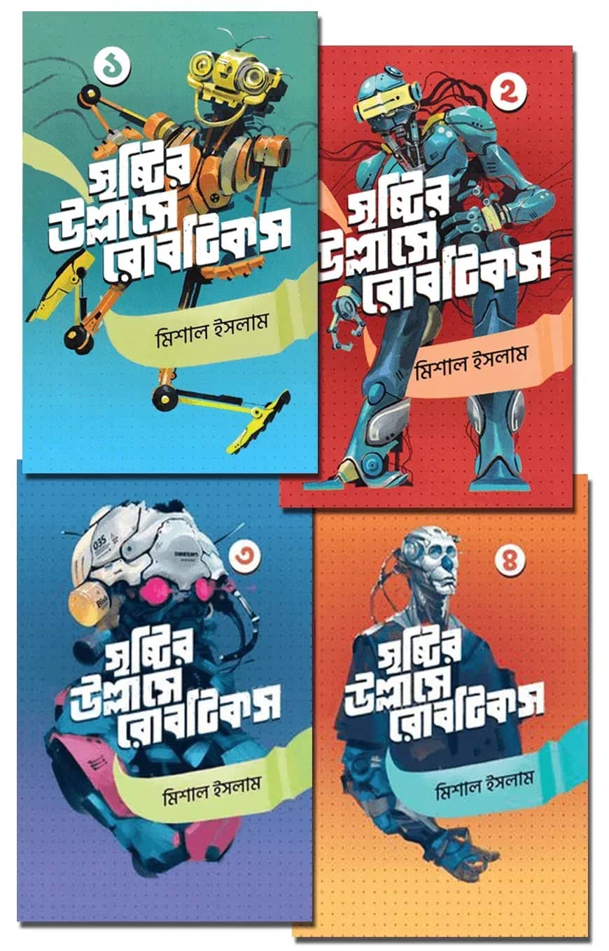 সৃষ্টির উল্লাসে রোবটিকস (৪ খণ্ড একত্রে)