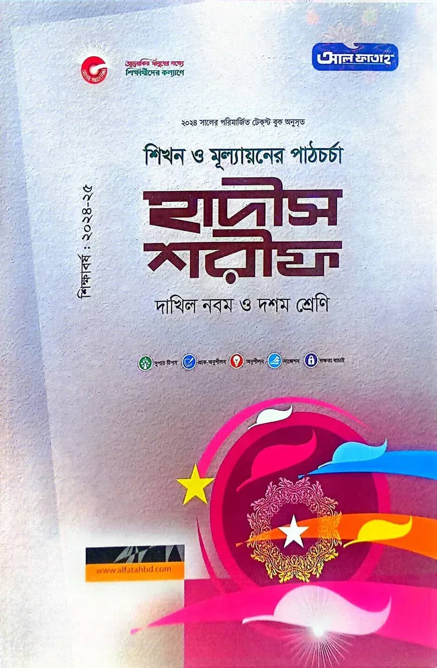 হাদিস শরিফ-দাখিল ৯ম ও ১০ম শ্রেণি