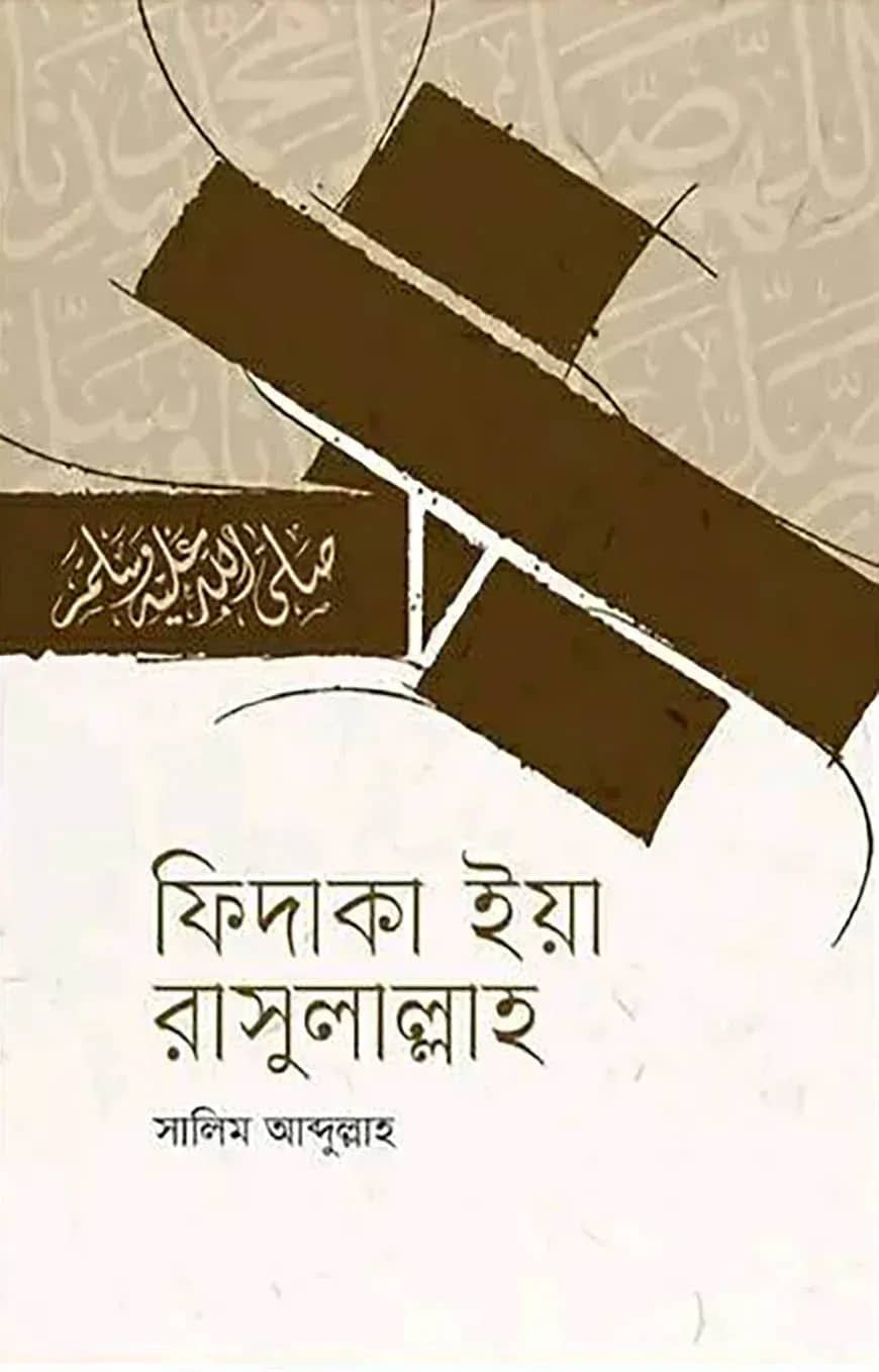 ফিদাকা ইয়া রাসুলাল্লাহ