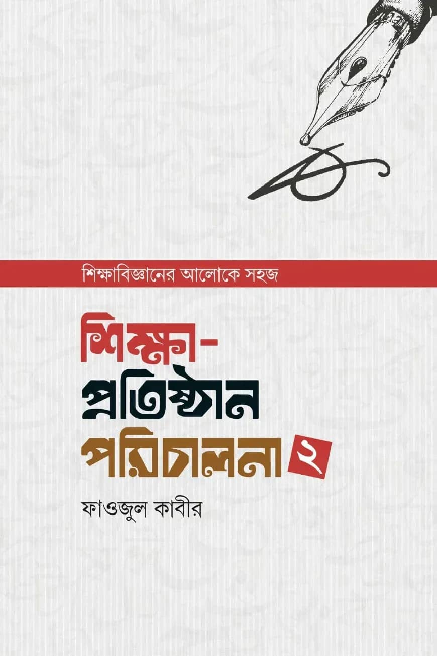 শিক্ষা-প্রতিষ্ঠান পরিচালনা – ২
