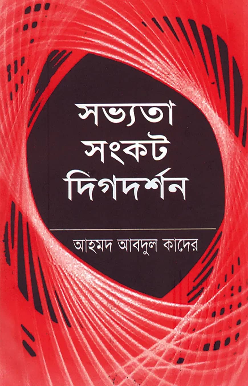 সভ্যতা-সংকট দিগ-দর্শন