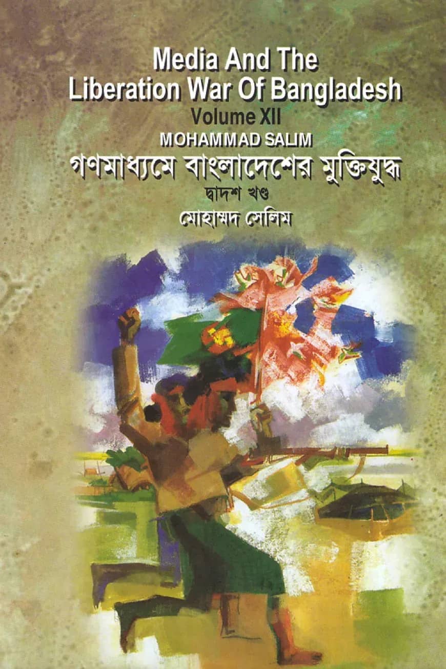 গণমাধ্যমে বাংলাদেশের মুক্তিযুদ্ধ - ১২তম খণ্ড